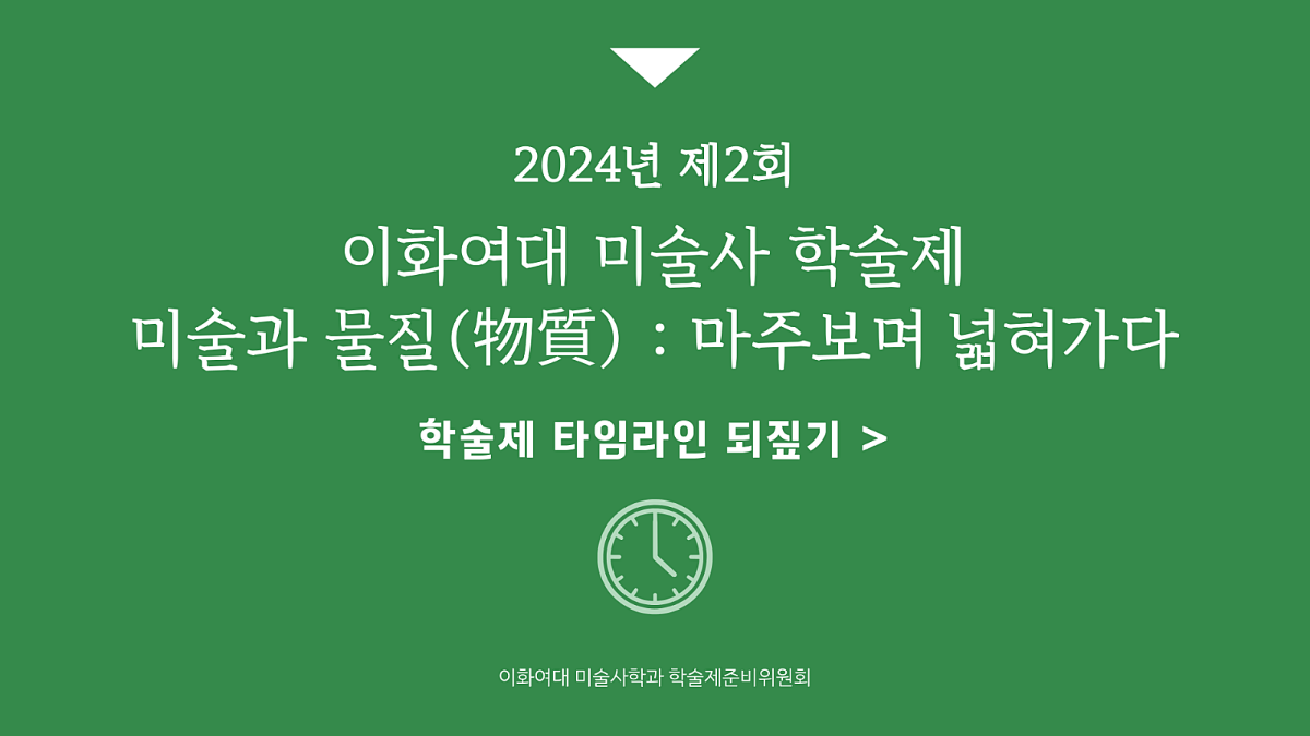 2024학년도 이화여자대학교 미술사학과 제2회 학술제준비위원회 타임라인 되짚기