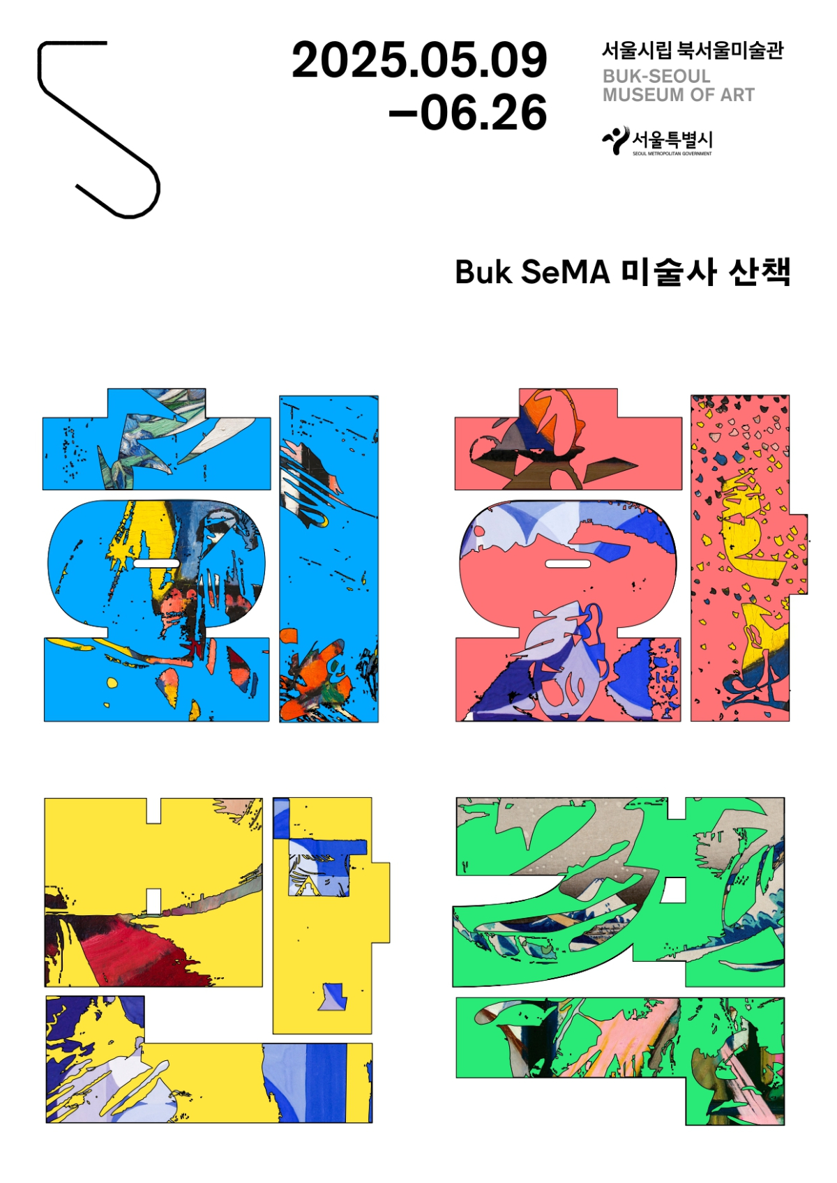 최종철 교수님 서울시립 북서울시립미술관 Buk SeMA 미술사 산책 <회화 반격> 강연 안내