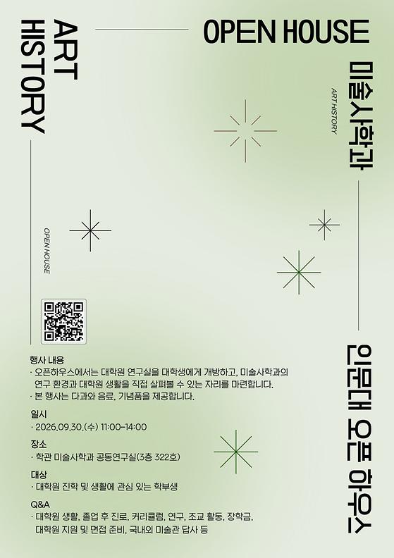 인문대 미술사학과 오픈하우스 포스터